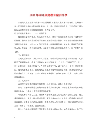 20XX年幼儿家庭教育案例分享