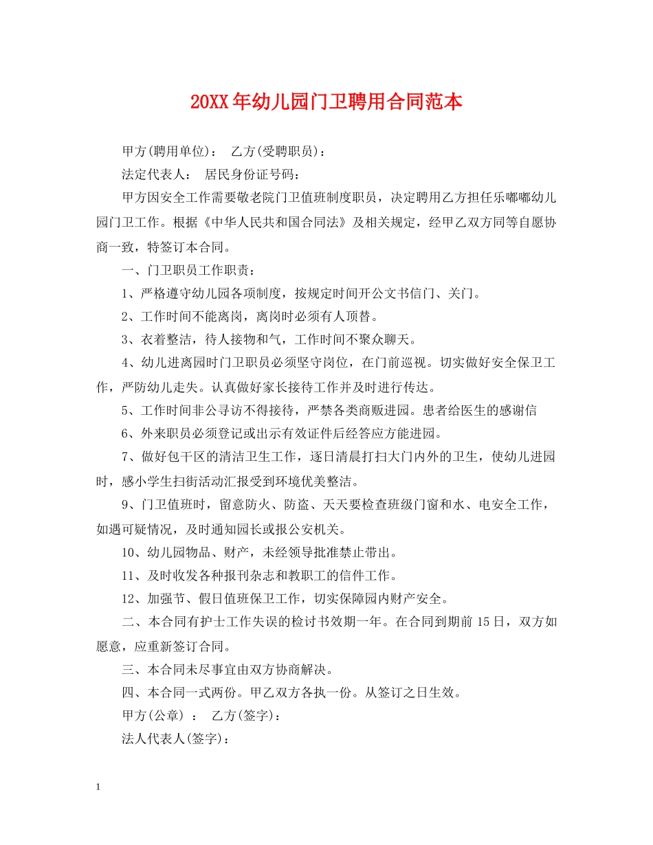 20XX年幼儿园门卫聘用合同范本_第1页