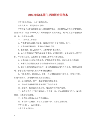20XX年幼儿园门卫聘用合同范本