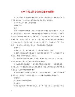 20XX年幼儿园毕业典礼邀请函模板