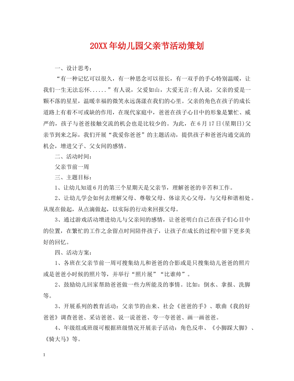 20XX年幼儿园父亲节活动策划_第1页