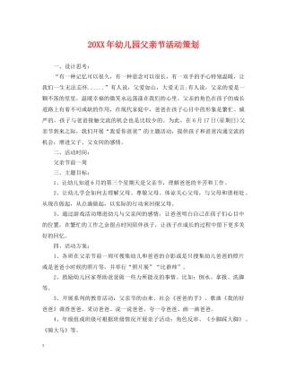 20XX年幼儿园父亲节活动策划