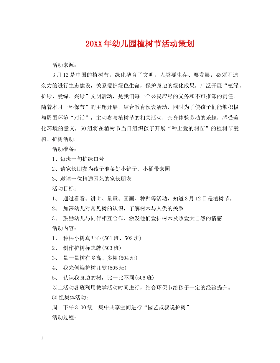 20XX年幼儿园植树节活动策划2_第1页