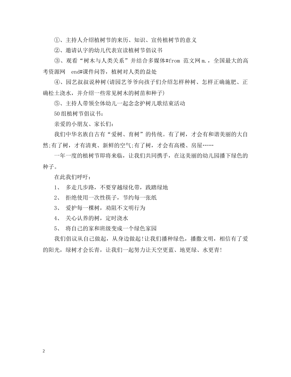 20XX年幼儿园植树节活动策划2_第2页