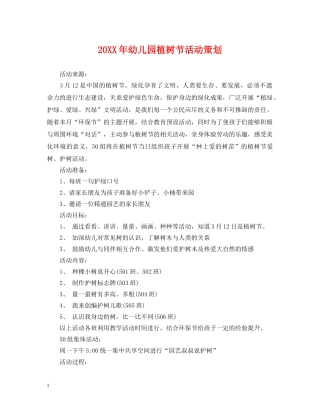 20XX年幼儿园植树节活动策划2