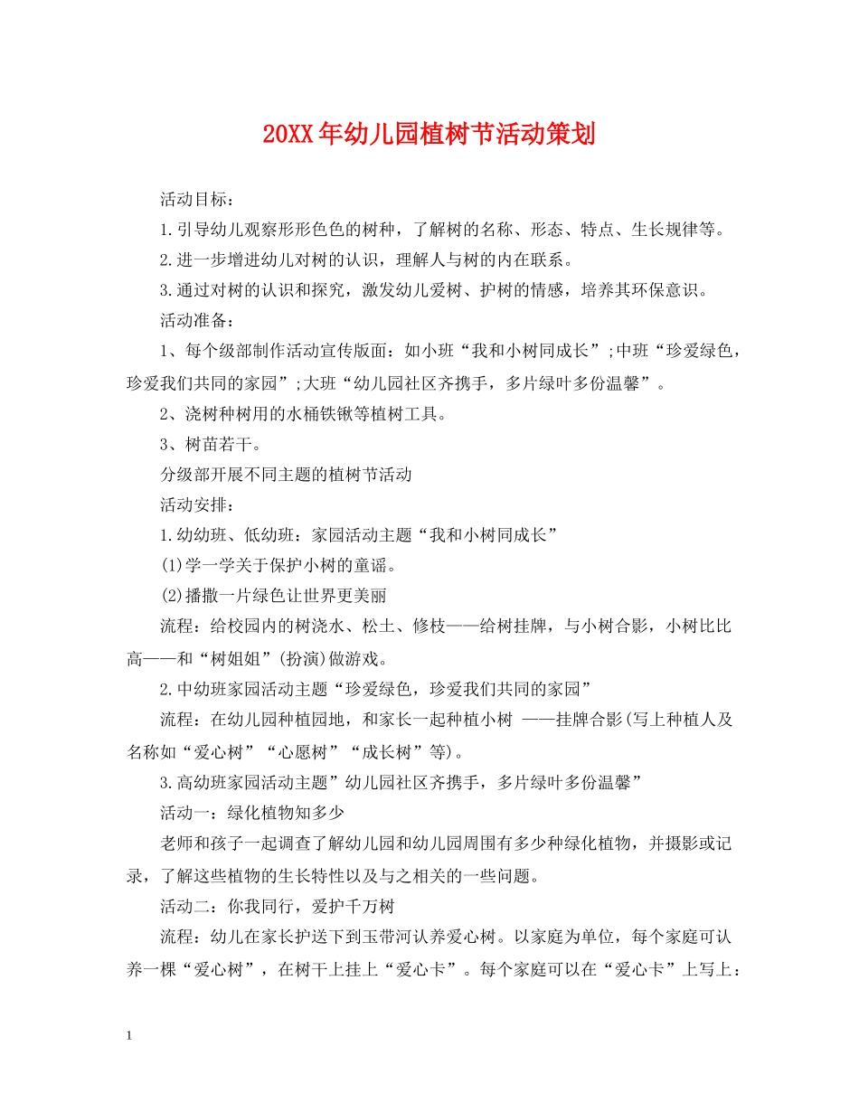 20XX年幼儿园植树节活动策划_第1页