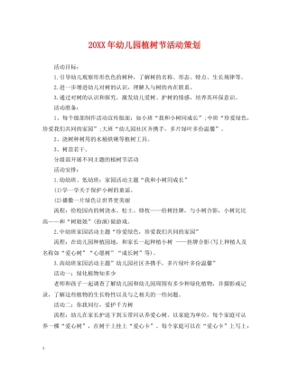 20XX年幼儿园植树节活动策划