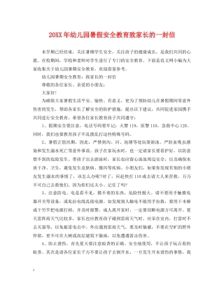 20XX年幼儿园暑假安全教育致家长的一封信