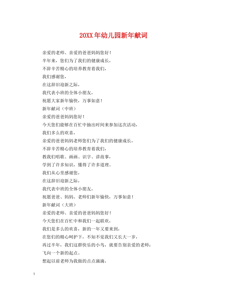20XX年幼儿园新年献词_第1页
