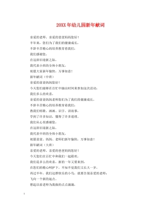 20XX年幼儿园新年献词