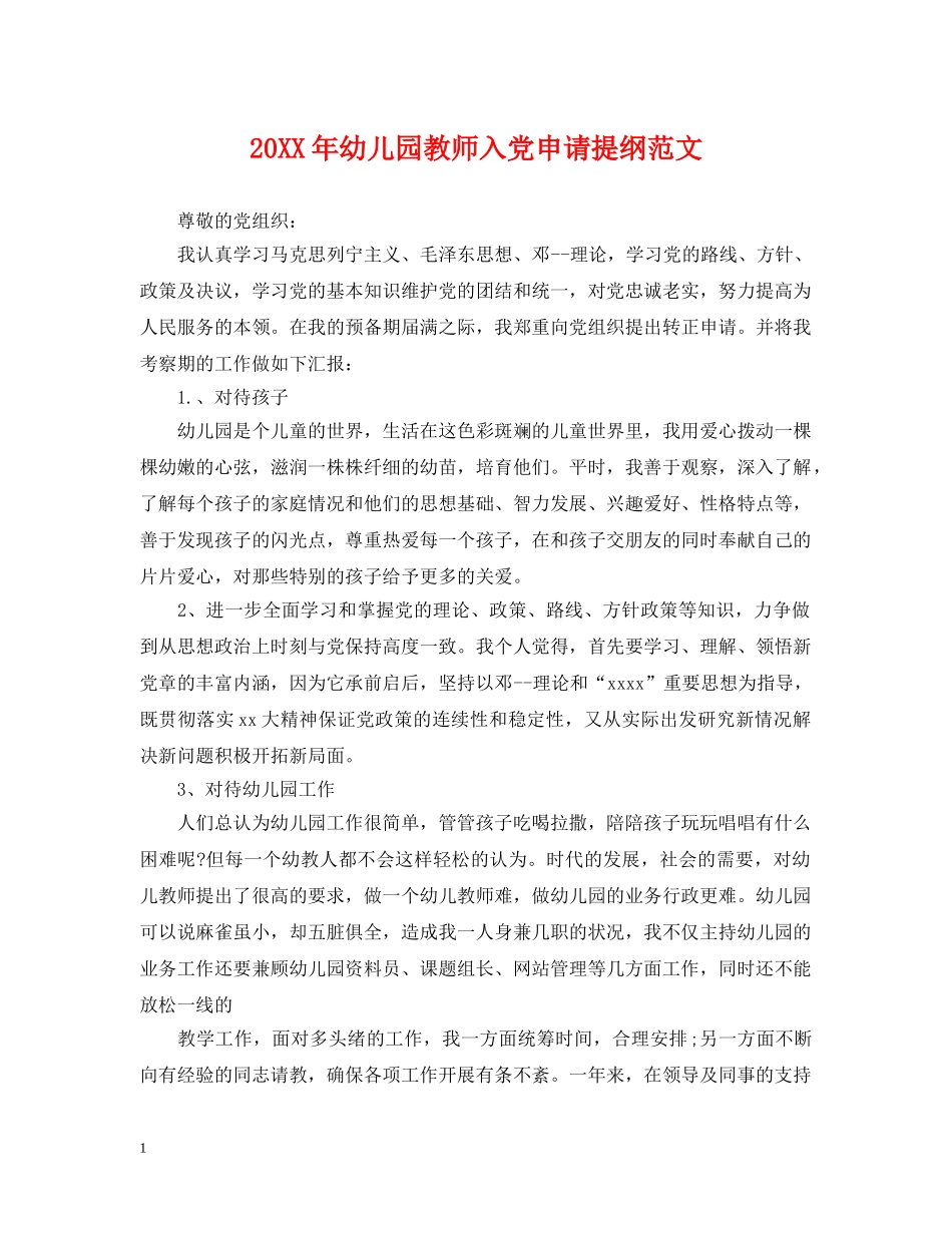 20XX年幼儿园教师入党申请提纲范文_第1页