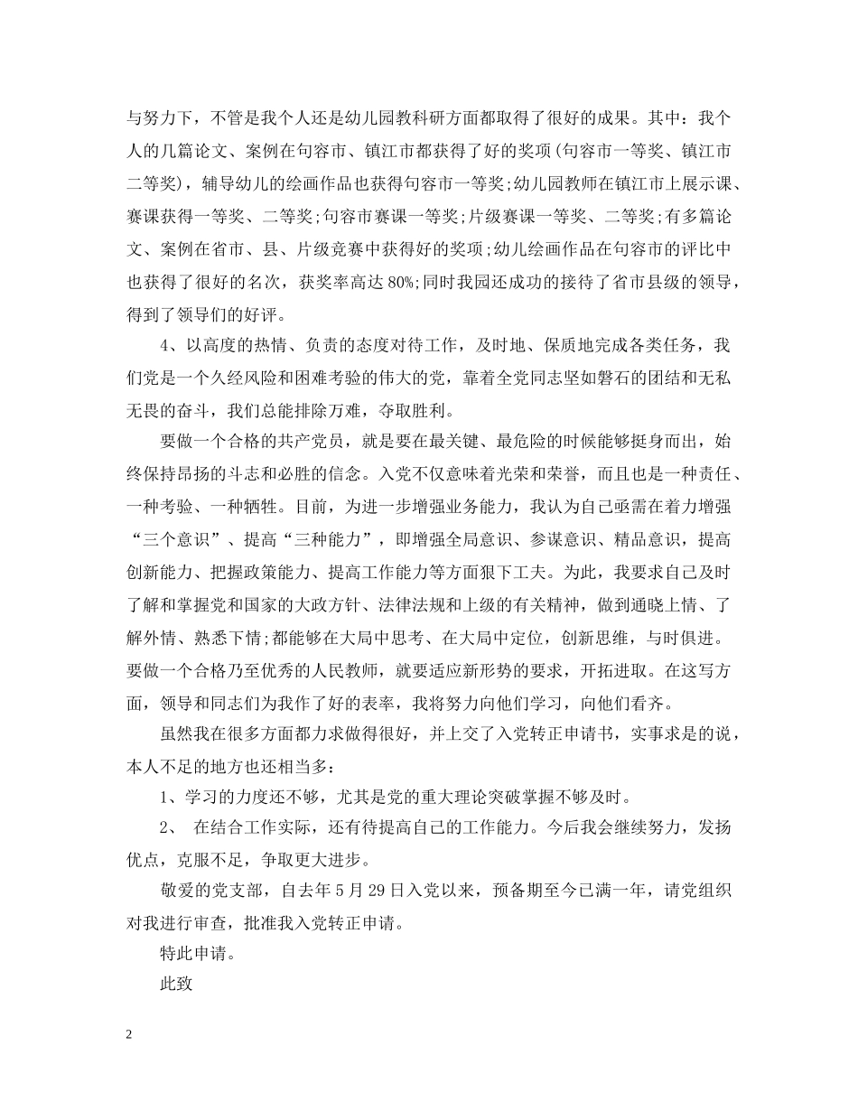 20XX年幼儿园教师入党申请提纲范文_第2页
