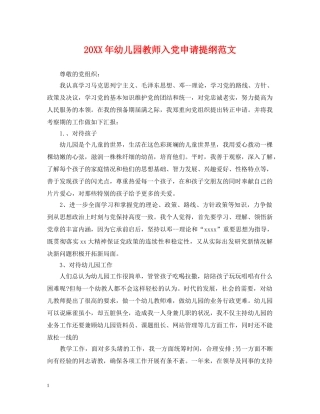 20XX年幼儿园教师入党申请提纲范文