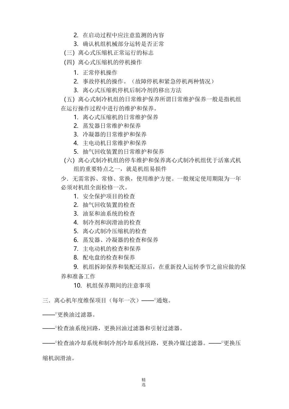 中央空调主机维护保养_第2页