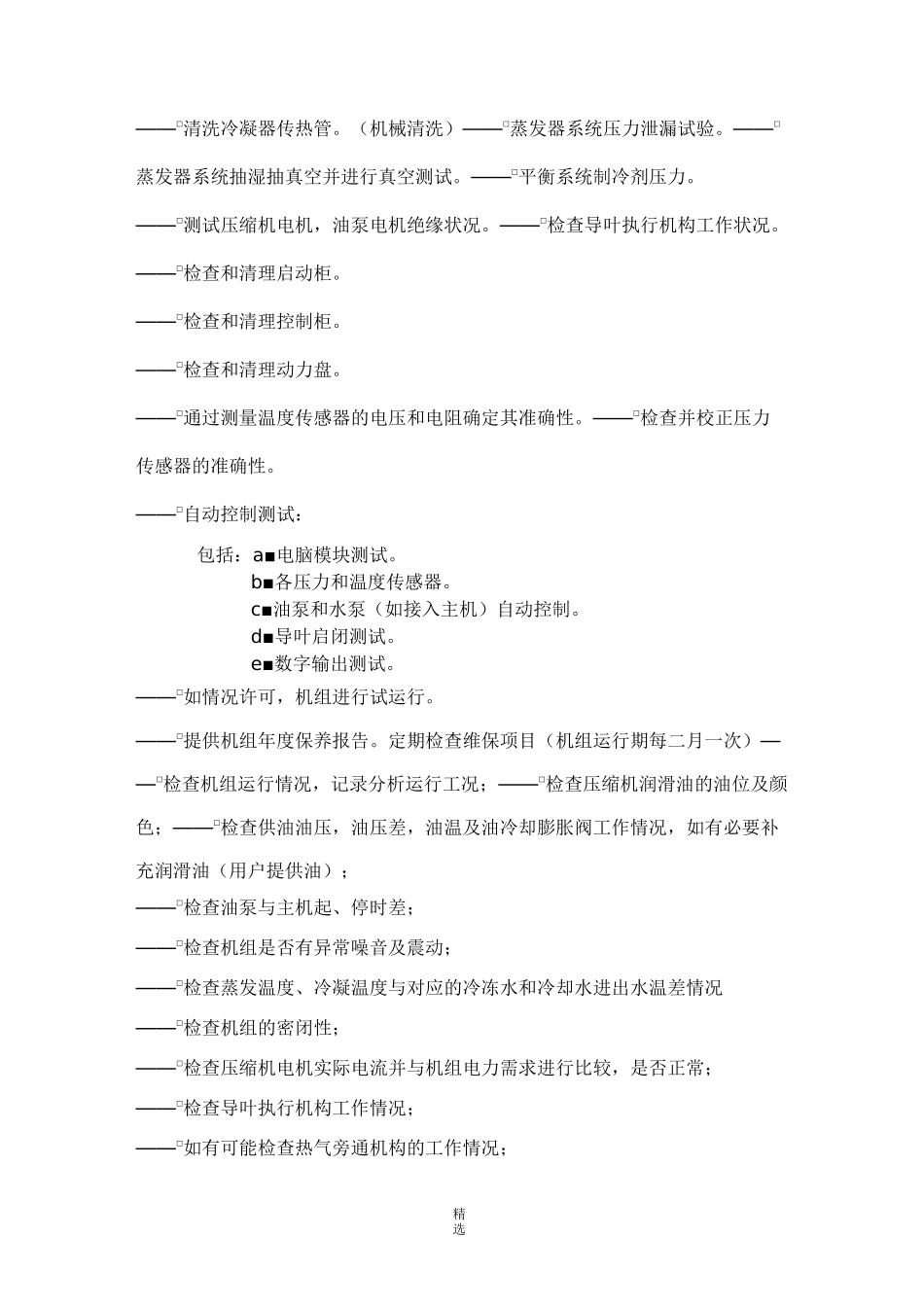 中央空调主机维护保养_第3页