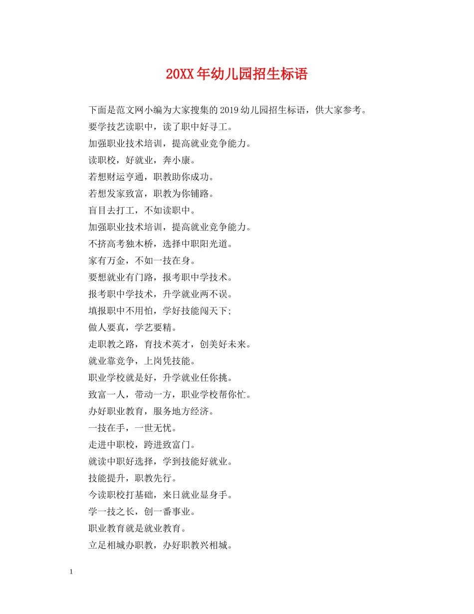 20XX年幼儿园招生标语_第1页