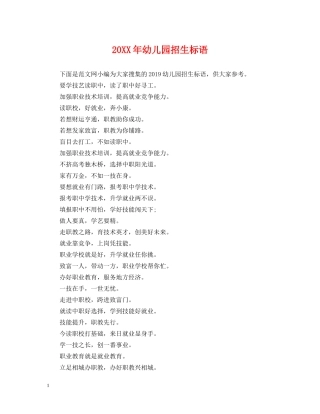 20XX年幼儿园招生标语