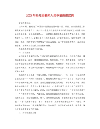 20XX年幼儿园教师入党申请提纲范例