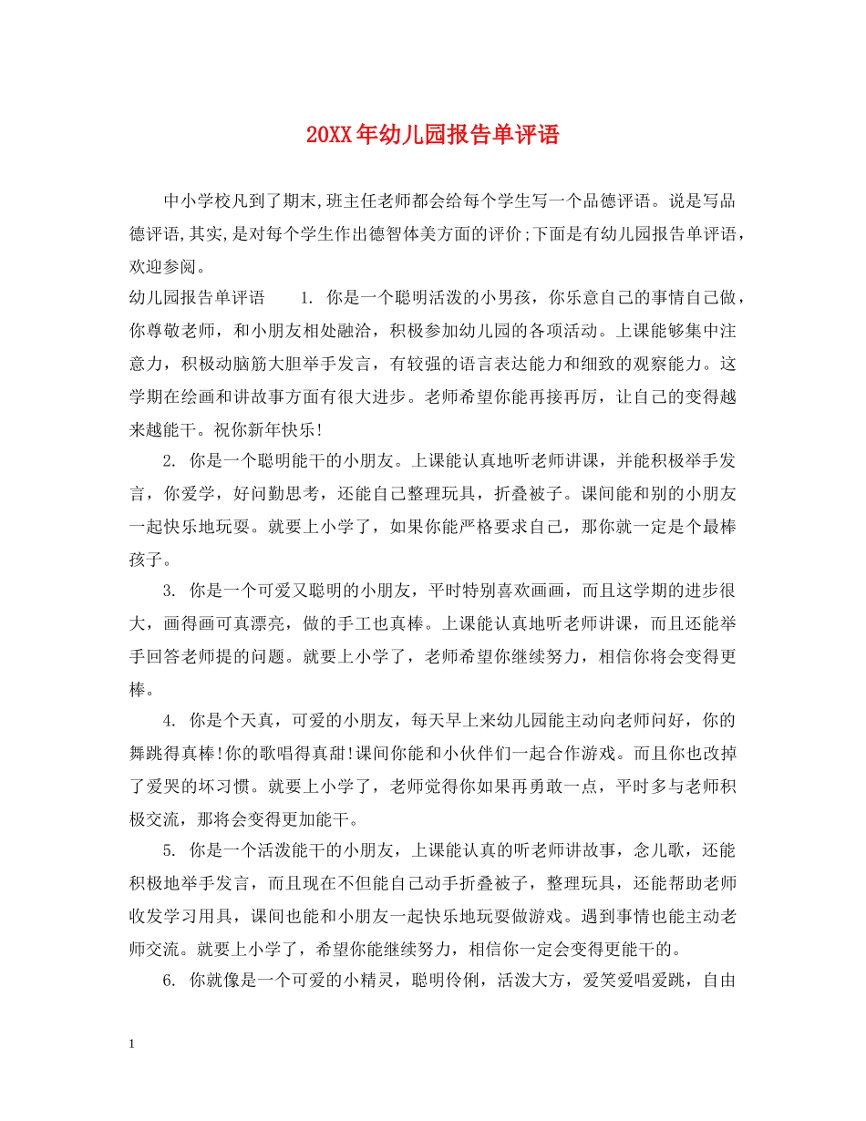 20XX年幼儿园报告单评语_第1页