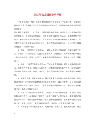 20XX年幼儿园报告单评语