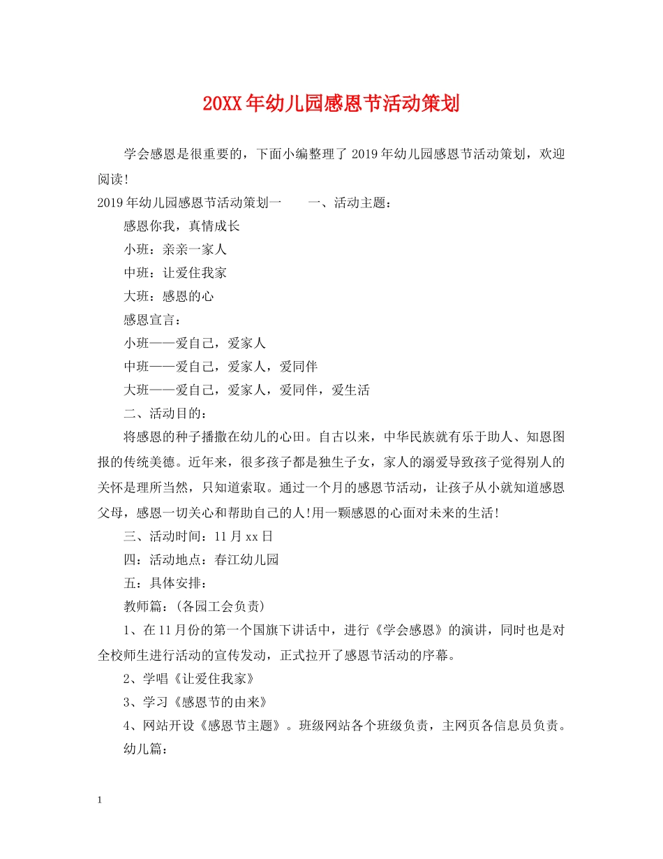 20XX年幼儿园感恩节活动策划_第1页