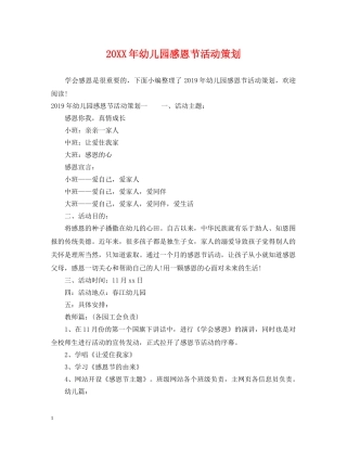 20XX年幼儿园感恩节活动策划