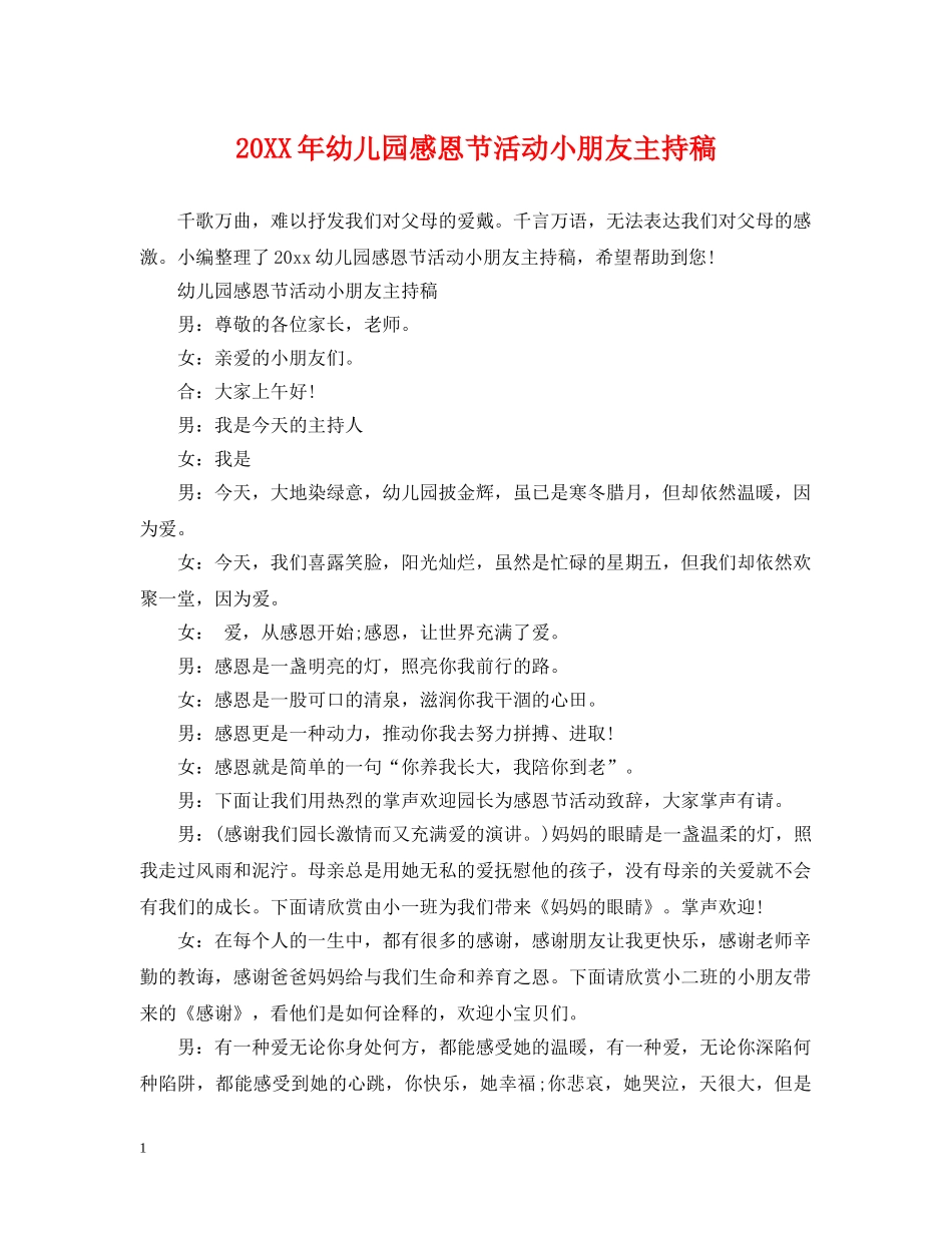 20XX年幼儿园感恩节活动小朋友主持稿_第1页