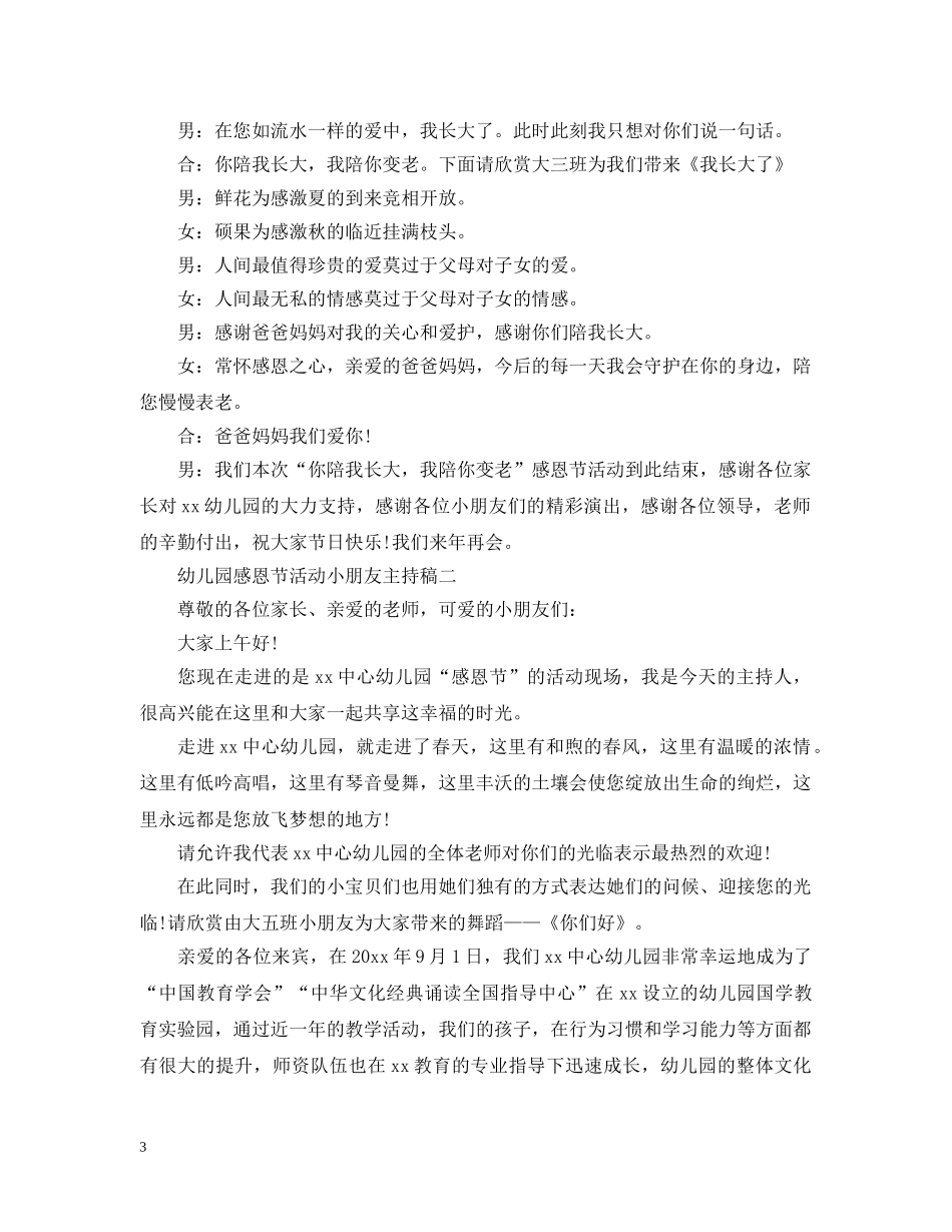 20XX年幼儿园感恩节活动小朋友主持稿_第3页