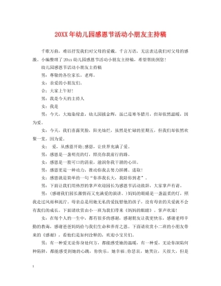 20XX年幼儿园感恩节活动小朋友主持稿