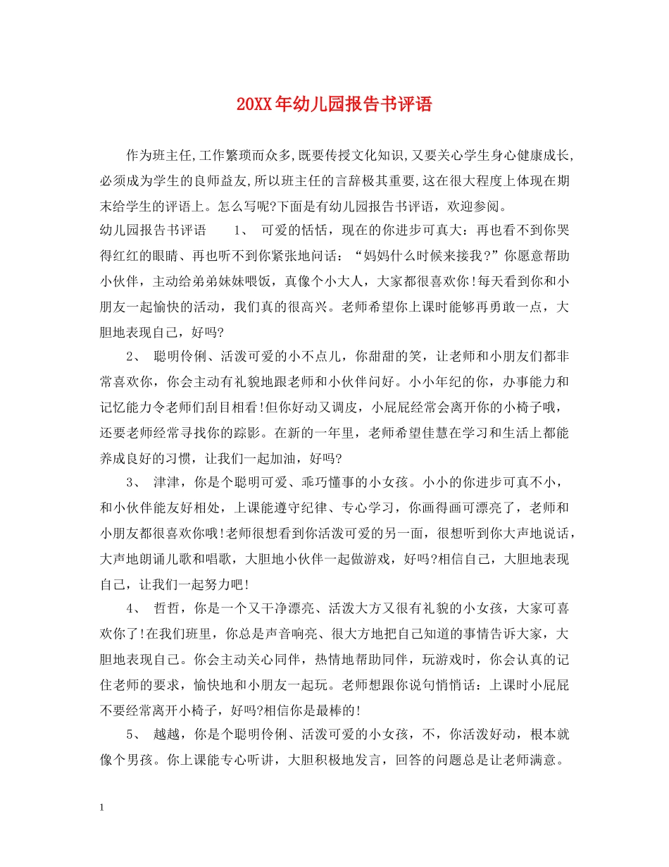 20XX年幼儿园报告书评语_第1页