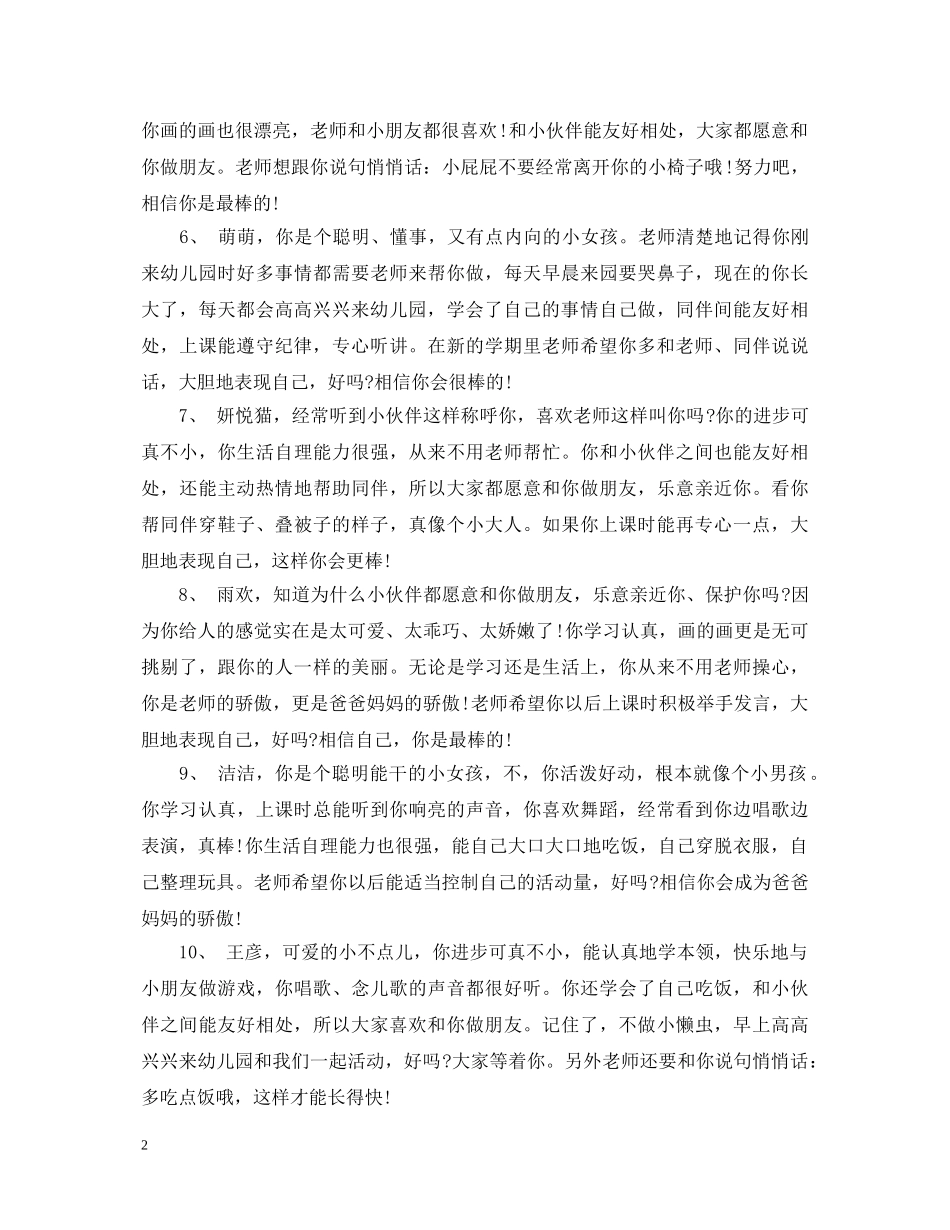 20XX年幼儿园报告书评语_第2页