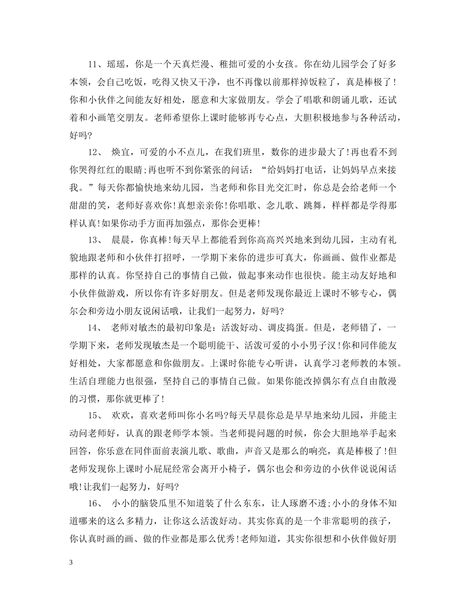 20XX年幼儿园报告书评语_第3页
