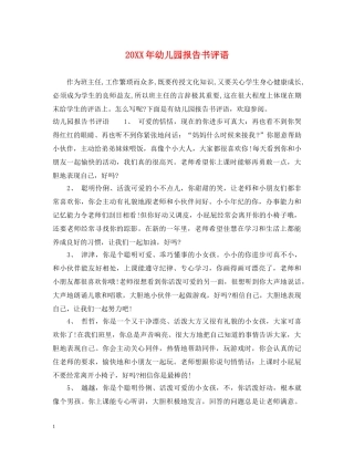 20XX年幼儿园报告书评语