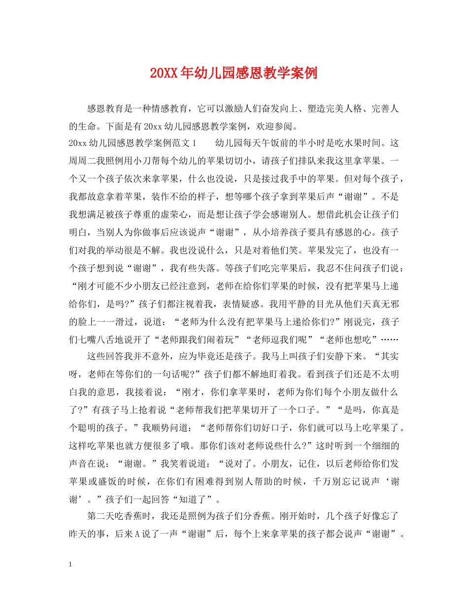 20XX年幼儿园感恩教学案例_第1页