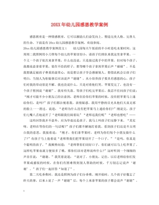 20XX年幼儿园感恩教学案例