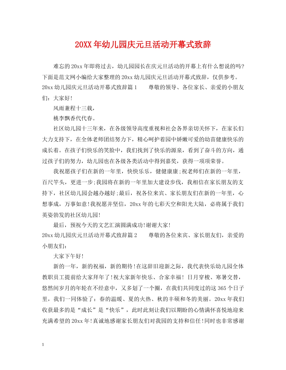 20XX年幼儿园庆元旦活动开幕式致辞_第1页