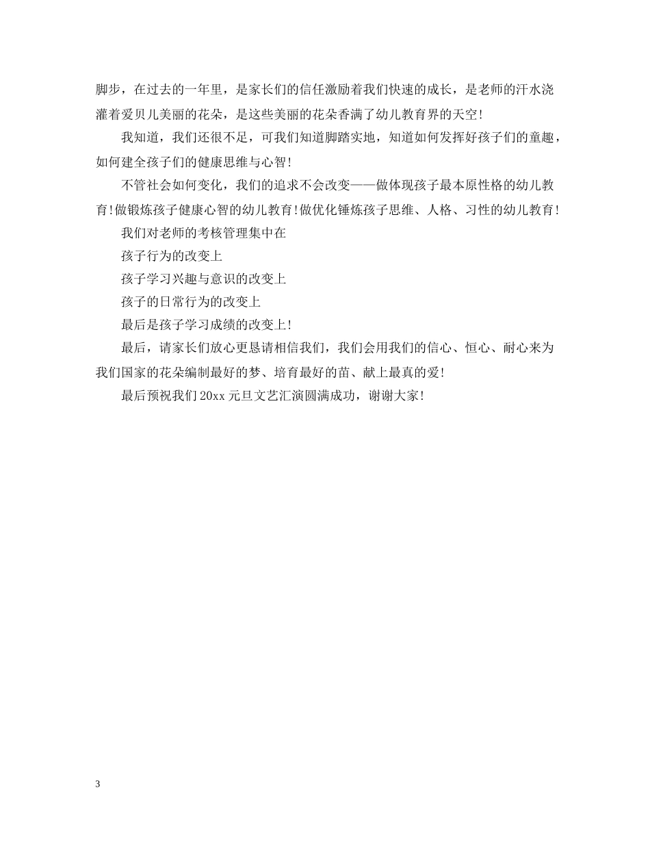 20XX年幼儿园庆元旦活动开幕式致辞_第3页