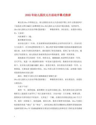 20XX年幼儿园庆元旦活动开幕式致辞