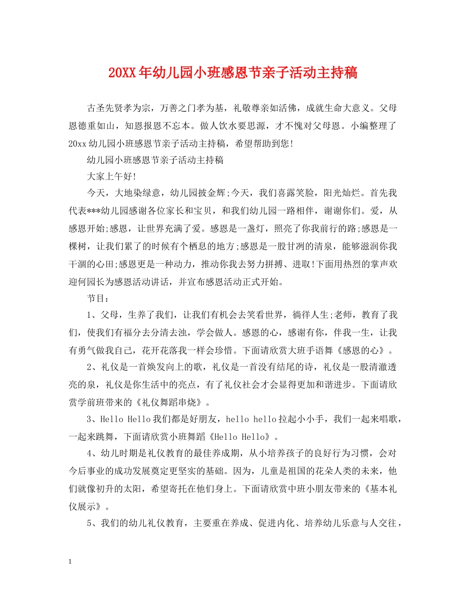 20XX年幼儿园小班感恩节亲子活动主持稿_第1页