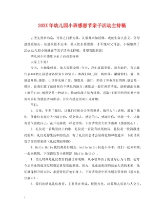20XX年幼儿园小班感恩节亲子活动主持稿