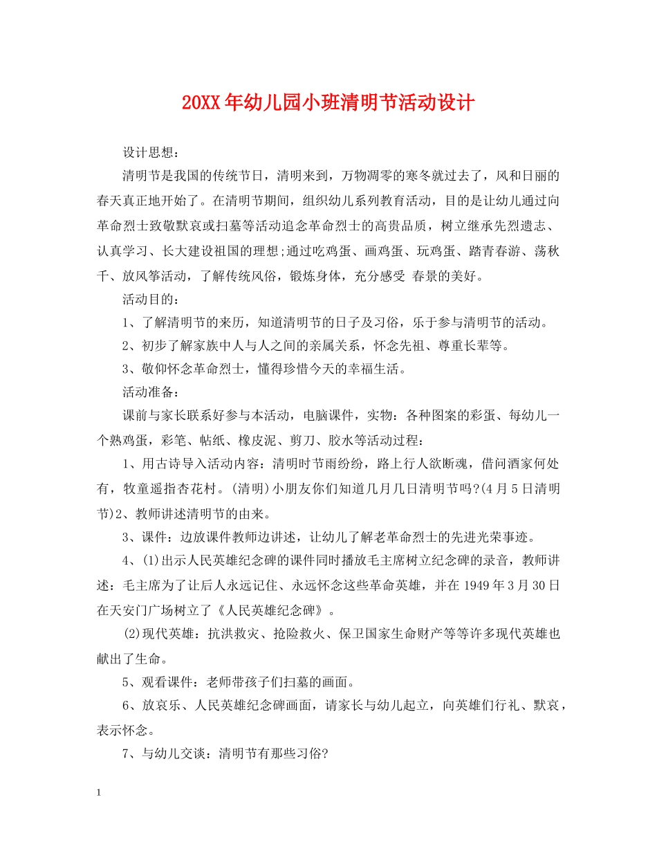 20XX年幼儿园小班清明节活动设计_第1页