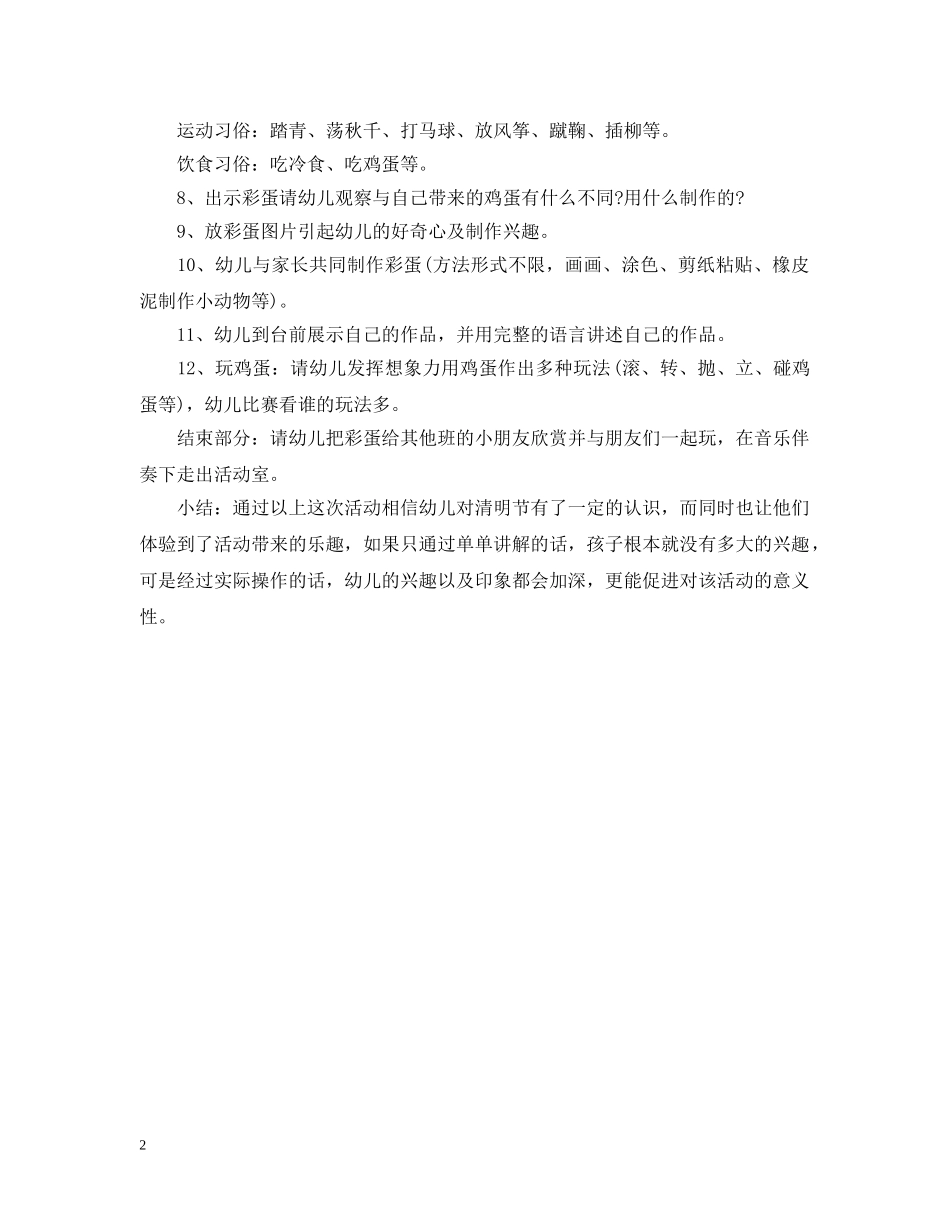 20XX年幼儿园小班清明节活动设计_第2页