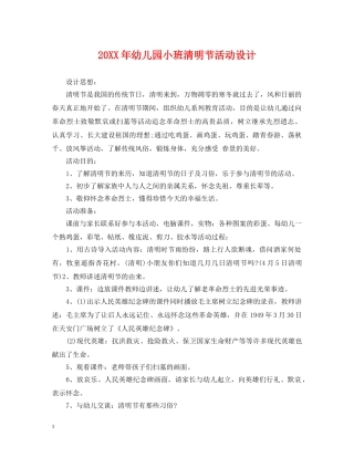 20XX年幼儿园小班清明节活动设计