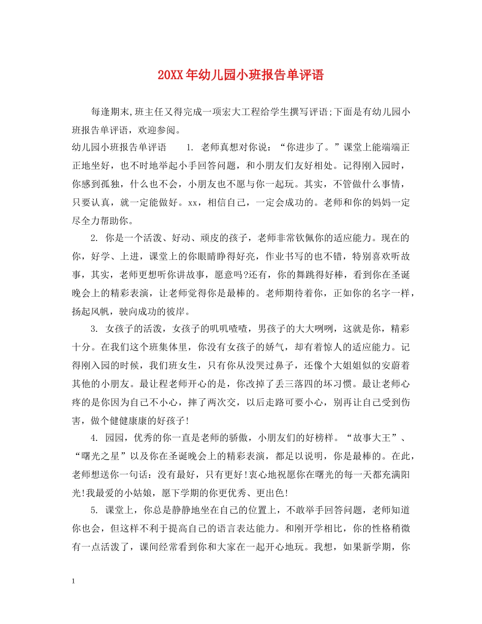 20XX年幼儿园小班报告单评语_第1页