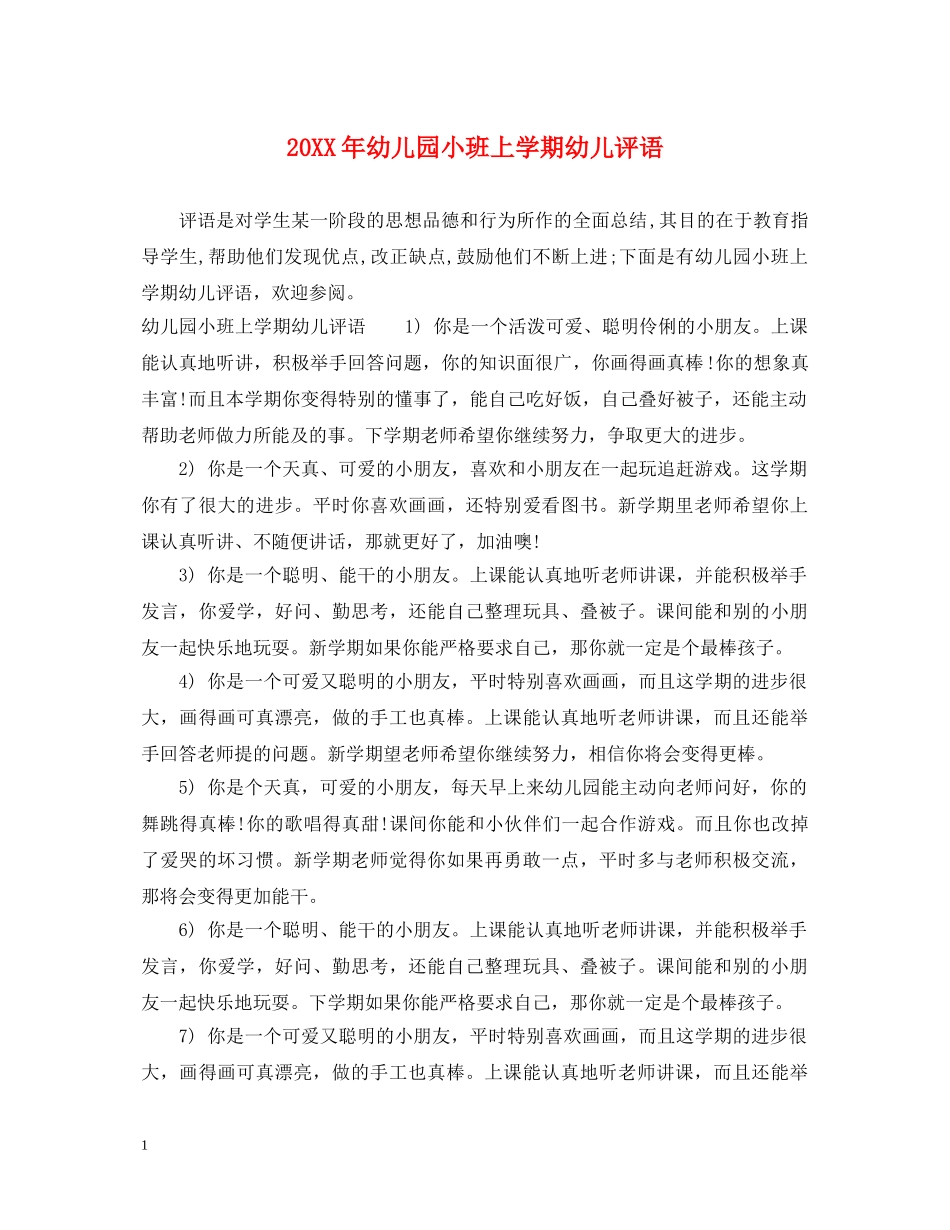 20XX年幼儿园小班上学期幼儿评语_第1页