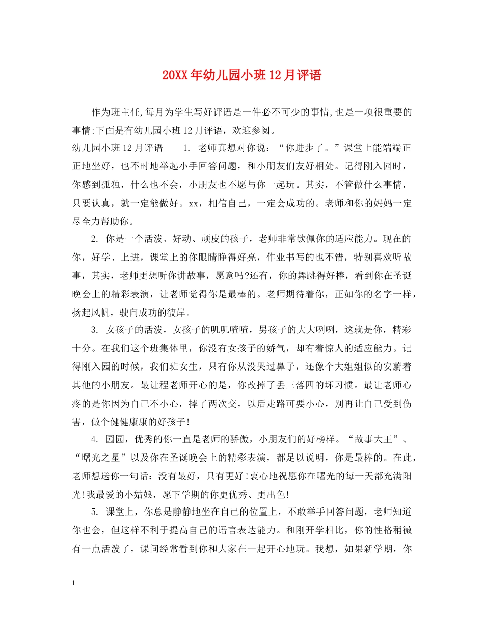 20XX年幼儿园小班12月评语_第1页