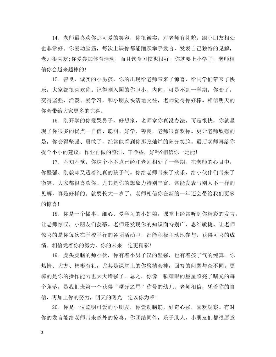 20XX年幼儿园小班12月评语_第3页