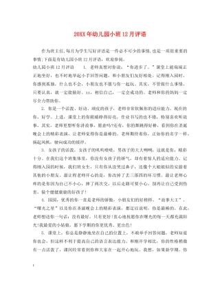 20XX年幼儿园小班12月评语