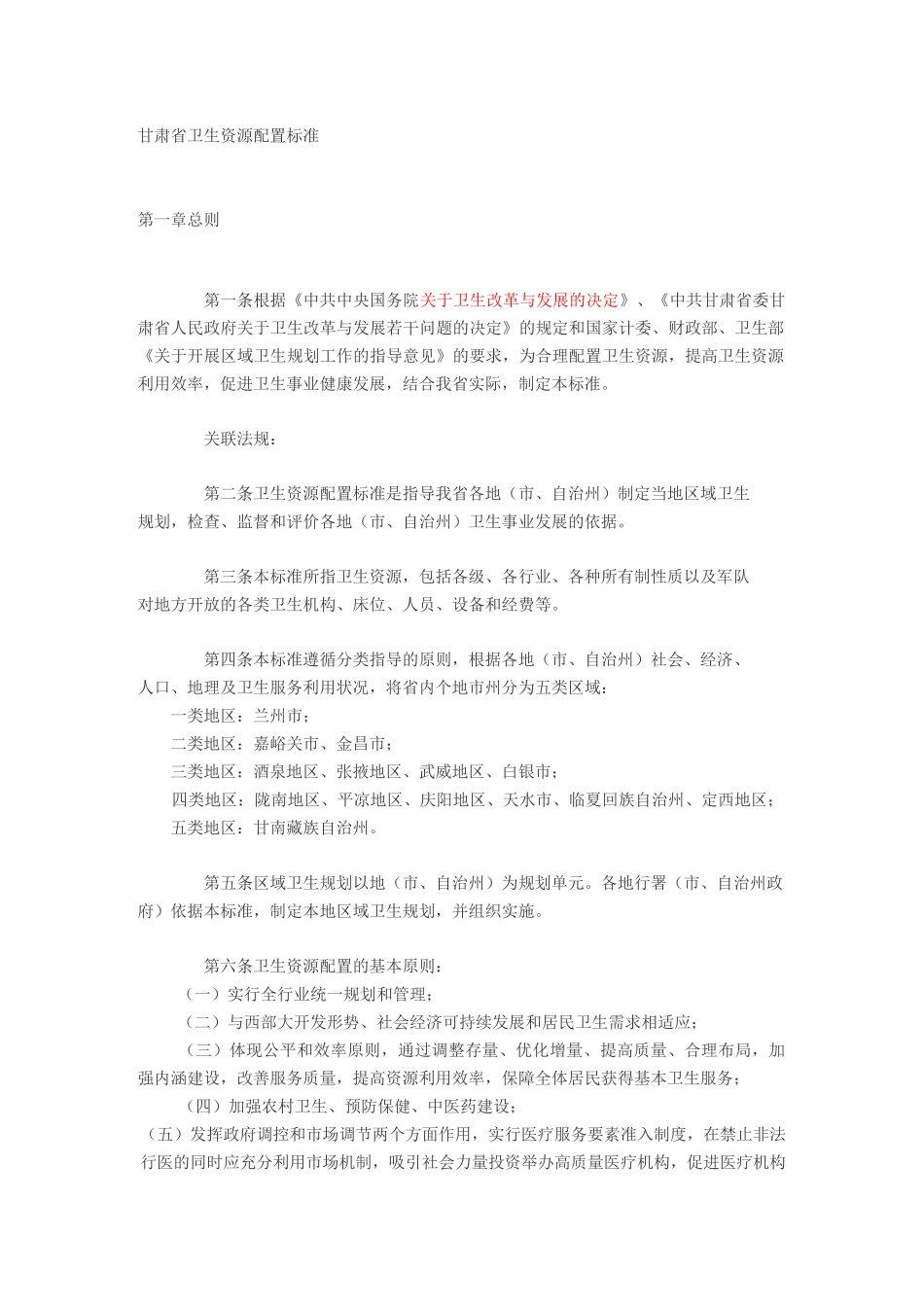 甘肃省卫生资源配置标准_第1页