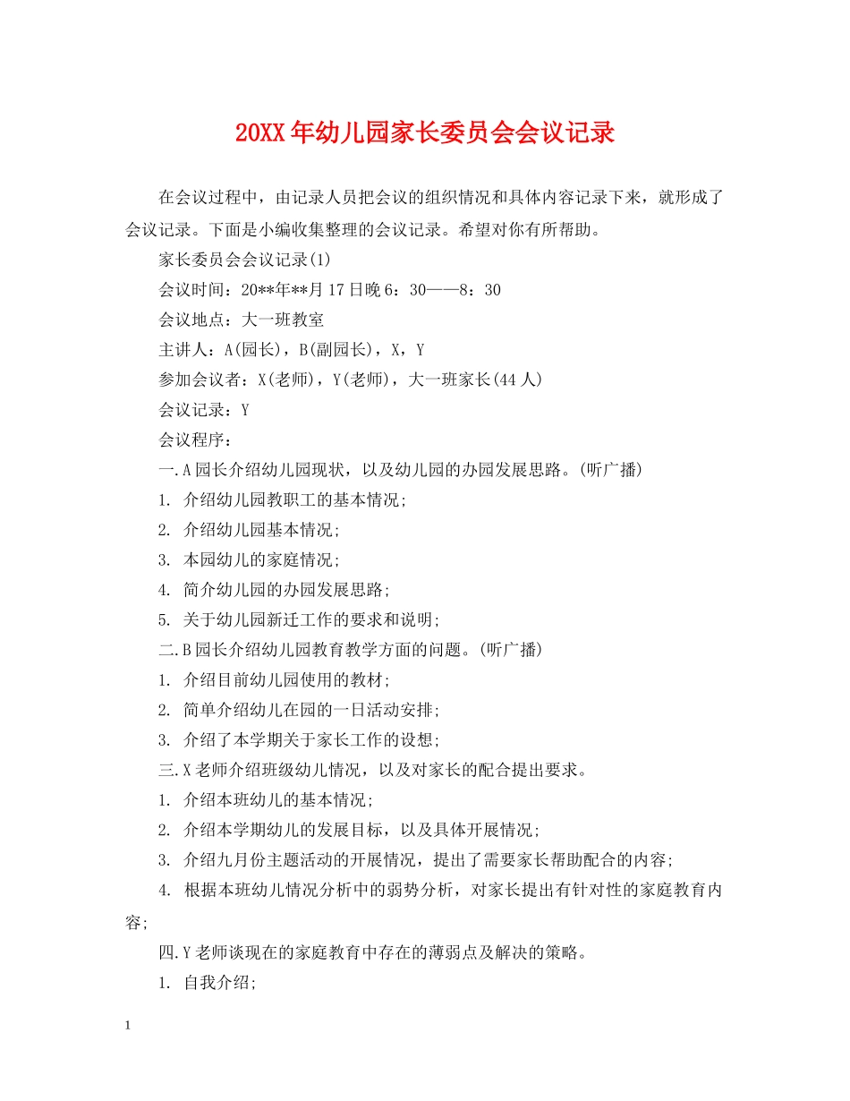 20XX年幼儿园家长委员会会议记录_第1页